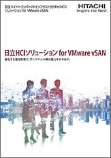進化する運用管理で、ITシステムの潜在能力を引き出す。「日立HCIソリューション for VMware vSANのご紹介」