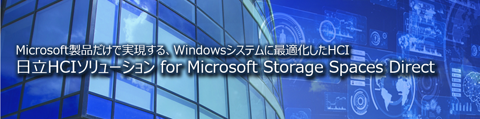 日立HCIソリューション for Microsoft Storage Spaces Direct