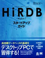 HiRDB Version 7 スタートアップガイド 表紙画像