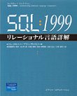 SQL：1999 リレーショナル言語詳解 表紙画像