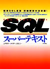 SQLスーパーテキスト 表紙画像
