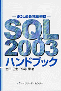 SQL2003ハンドブック−SQL最新標準規格 表紙画像