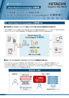 Hitachi Report for inviceAgent 文書管理 カタログ表紙