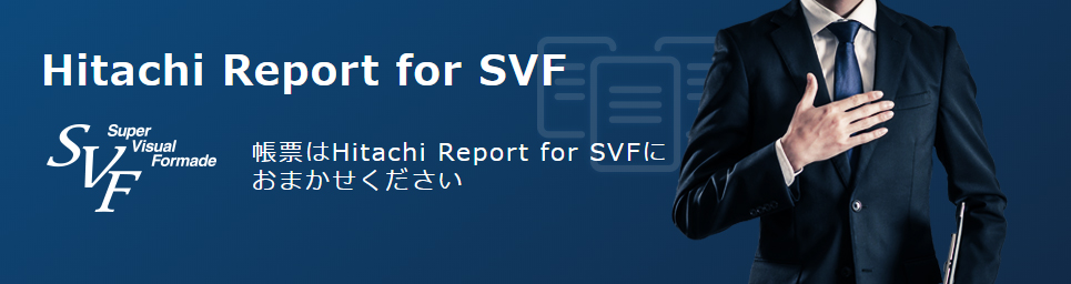 マイナンバー対応の帳票はHitachi Report for SVFにおまかせください