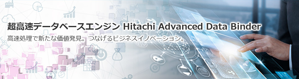 超高速データベースエンジン Hitachi Advanced Data Binder