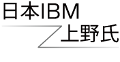 日本IBM 上野氏
