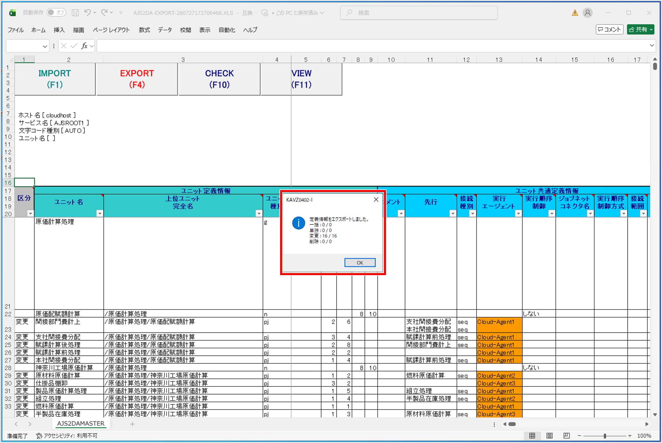 エクスポートが完了すると、「KAVZ0402-I 定義情報をエクスポートしました(区分:件数)」のメッセージが表示されます。
