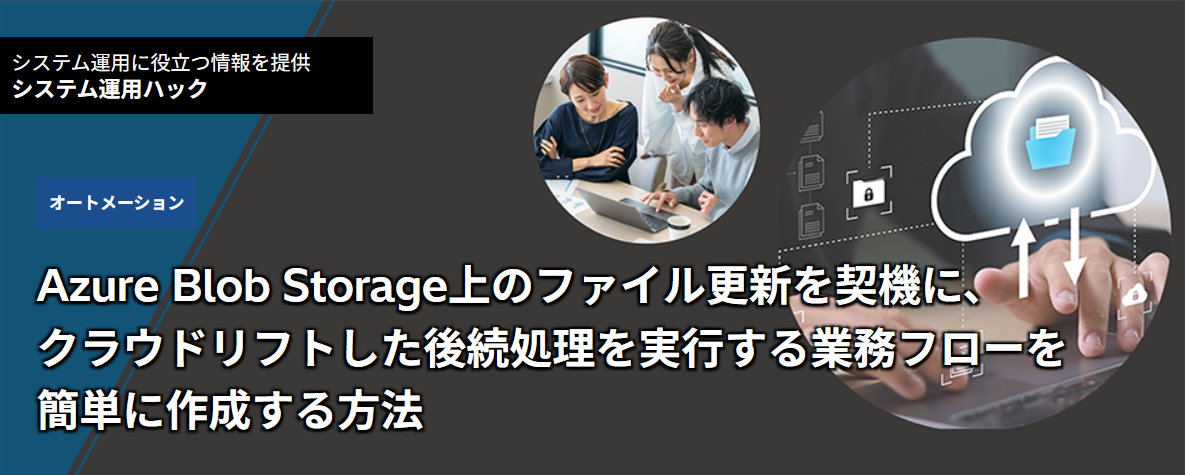Azure Blob Storage��̃t�@�C���X�V���_�@�ɃN���E�h���t�g�����㑱���������s����Ɩ��t���[���ȒP�ɍ쐬������@