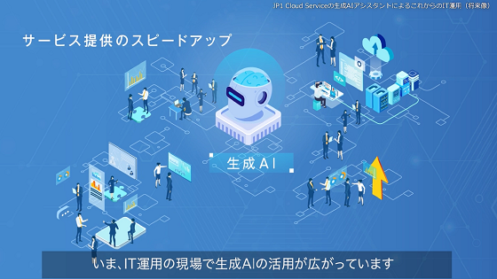 JP1 Cloud Service�̐���AI�A�V�X�^���g�ɂ�邱�ꂩ���IT�^�p�i�������j