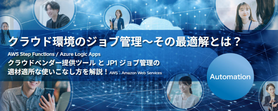 �N���E�h���̃W���u�Ǘ��`���̍œK���Ƃ́HAWS Step Functions / Azure Logic Apps�N���E�h�x���_�[�񋟃c�[�� �� JP1 �W���u�Ǘ��̓K�ޓK���Ȏg�����Ȃ���������I