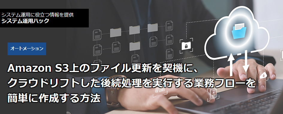 �y�I�[�g���[�V�����zAmazon S3��̃t�@�C���X�V���_�@�ɁA�N���E�h���t�g�����㑱���������s����Ɩ��t���[���ȒP�ɍ쐬������@