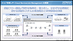 ジョブ管理 JP1 Cloud Service/Job Management のご紹介 〜業務システムの自動運用と安定稼働を実現〜