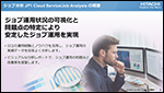 ジョブ分析 JP1 Cloud Service/Job Analysis のご紹介 〜ジョブ運用状況の可視化と問題点の特定により安定したジョブ運用を実現〜