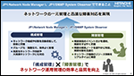 JP1/Network Node Manager i、JP1/SNMP System Observer のご紹介 〜ネットワークの一元管理と迅速な障害対応を実現〜