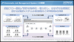 JP1/Automatic Job Management System 3 のご紹介 〜業務システムの自動運用と安定稼働を実現〜