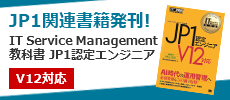 JP1関連書籍発刊!! IT Service Management教科書 JP1認定エンジニア V12対応