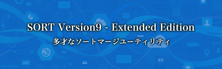拡張ソートマージ SORT Version9 - Extended Edition