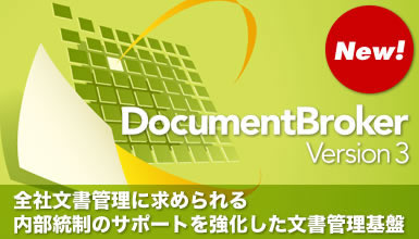 �����Ǘ���Ձ@DocumentBroker Version 3