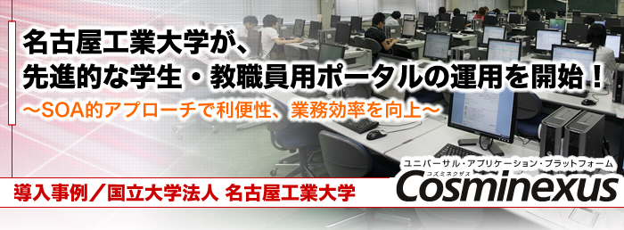名古屋工業大学が、先進的な学生・教職員用ポータルの運用を開始！