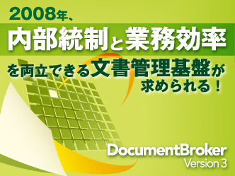 2008年、内部統制と業務効率を両立できる文書管理基盤が求められる