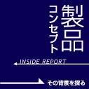 iRZvg@INSIDE REPORT ̔wiT