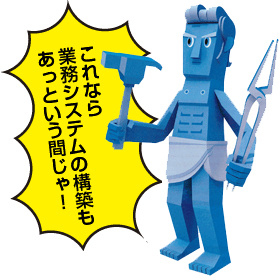 ����Ȃ�Ɩ��V�X�e���̍\�z�������Ƃ����Ԃ���