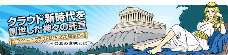 �N���E�h�V�����n�������_�X�̑���  �`�v���C�x�[�g�N���E�h��PaaS�ō\�z����` ���̐^�̈Ӗ��Ƃ�