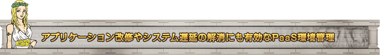 �A�v���P�[�V�������C��V�X�e���x���̉����ɂ��L����PaaS���Ǘ�