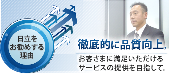 01 徹底的に品質向上 日立サポート360