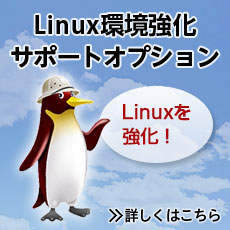 Linux環境強化サポートオプションのページを表示します。