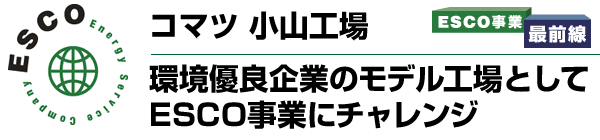 $B%3%^%D>.;39)>l!!4D6-M%NI4k6H$N%b%G%k9)>l$H$7$F(JESCO$B;v6H$K%A%c%l%s%8(J