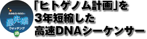 $B!V%R%H%2%N%`7W2h!W$r(J3$BG/C;=L$7$?9bB.(JDNA$B%7!<%1%s%5!<(J