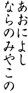 あおによしならのみやこの