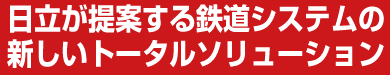 $BF|N)$,Ds0F$9$kE4F;%7%9%F%`$N?7$7$$%H!<%?%k%=%j%e!<%7%g%s(J