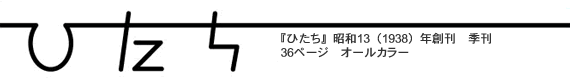 $B!X$R$?$A!Y><OB(J13$B!J(J1938$B!KG/AO4)!!5(4)!!(J36$B%Z!<%8!!%*!<%k%+%i!<(J