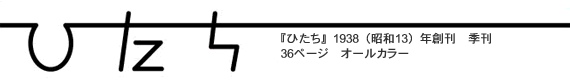 $B!X$R$?$A!Y(B1938$B!J><OB(B13$B!KG/AO4)!!5(4)!!(B36$B%Z!<%8!!%*!<%k%+%i!<(B