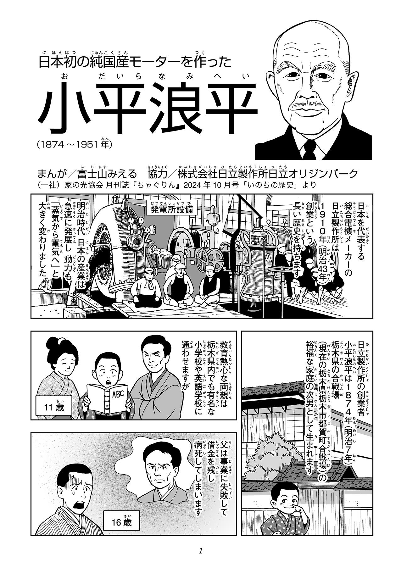 マンガで知る 日立の創業者・小平浪平：日立