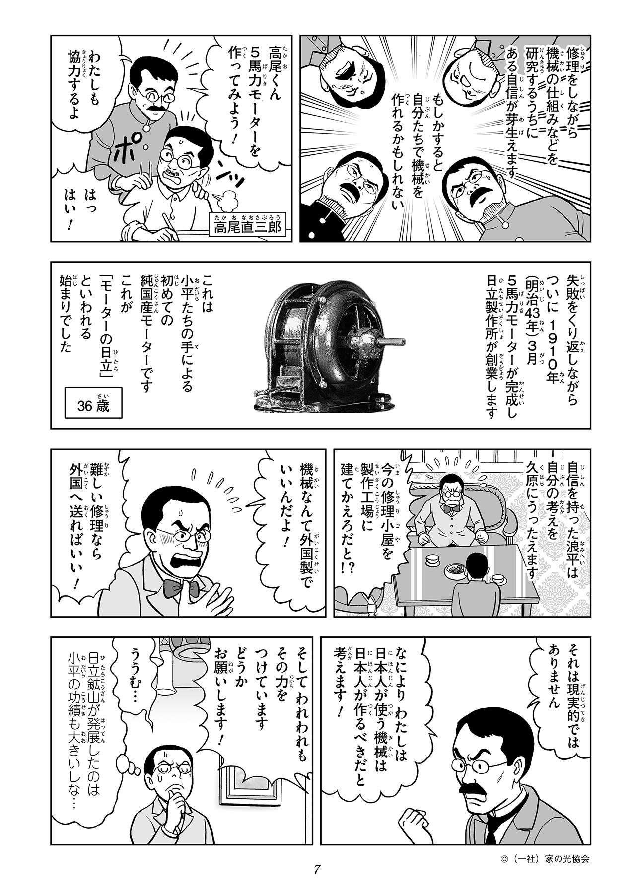 マンガで知る 日立の創業者・小平浪平：日立