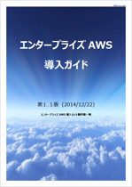 エンタープライズAWS導入ガイド