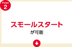 お手軽にスモールスタートが可能