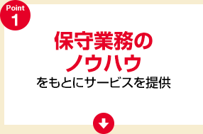 保守業務のノウハウをもとにサービスを提供