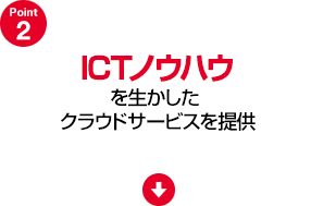 ICTノウハウを生かしたクラウドサービスを提供