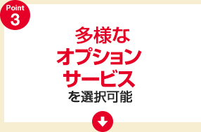 多様なオプションサービスを選択可能