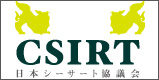 CSIRT　日本シーサート協議会のページへ