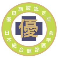 優良総合健診施設