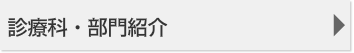 診療科・部門紹介