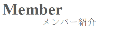 メンバー紹介