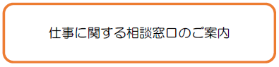 仕事に関する相談窓口のご案内