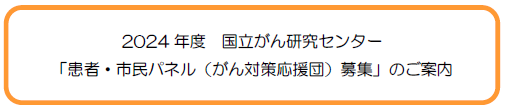 2024年度　国立がん研究センター 「患者・市民パネル（がん対策応援団）募集」のご案内