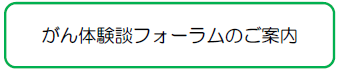 がん体験談フォーラムのご案内